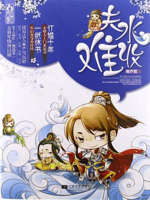 cover image of 夫水难收 (Difficult to Recover Husband)